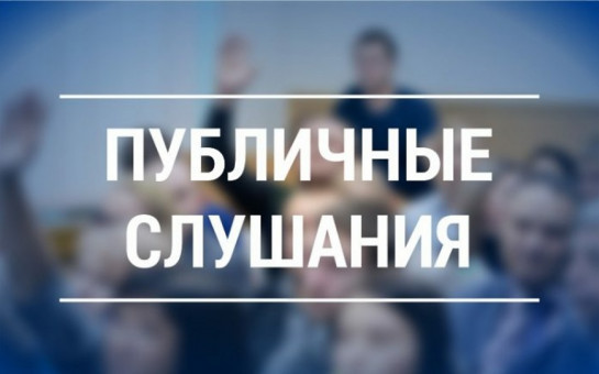 Об итогах проведения публичного обсуждения результатов правоприменительной практики