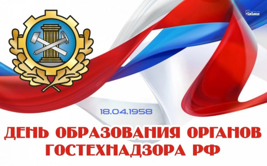 18 апреля 2025 года 67 лет со Дня образования органов гостехнадзора Российской Федерации!